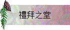 禮拜之堂