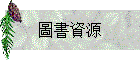 圖書資源