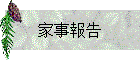家事報告
